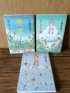 香君 1 2 4 上橋菜穂子 ３冊セット