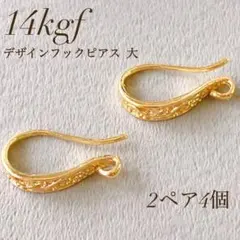 高品質　14kgf デザイン フレンチフックピアス 大　2ペア4個　金具　パーツ