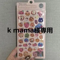 k mama様専用