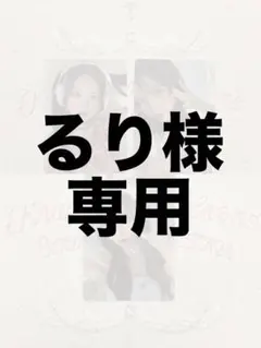 るり様専用ページ