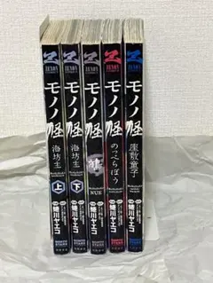 モノノ怪 コミック 5巻セット 蜷川ヤエコ 海坊主 鵺 のっぺらぼう 座敷