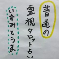 普通の霊視タロット占い｜恋愛｜健康｜仕事｜金運｜人間関係｜未来予見