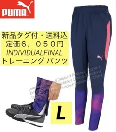 ♫やーまん様専用・Ｆ割・新品♫PUMA INDIVIDUALFINAL Tパンツ