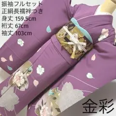 463 振袖フルセット 正絹 くすみ薄紫 金彩 桜 シンプル お上品 控えめ