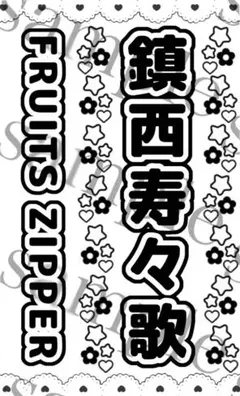 キンブレシート　鎮西寿々歌