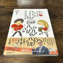 よのなか 高濱正伸著