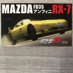 せな様 専用 頭文字D FD3S カード