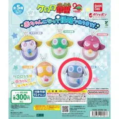 【お値下げ中】ガチャガチャ ケロロ軍曹赤ちゃんになって侵略であります！ドロロ兵長