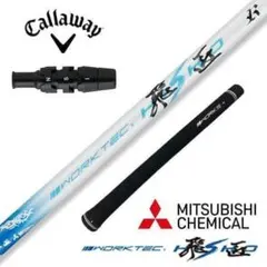 ☆新品テーラーメイド用スリーブ付き三菱ケミカル製 ワークテック飛匠
