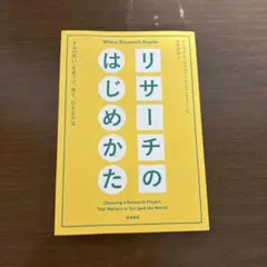 リサーチのはじめかた