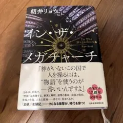 イン・ザ・メガチャーチ