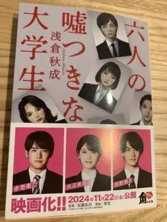 六人の嘘つきな大学生