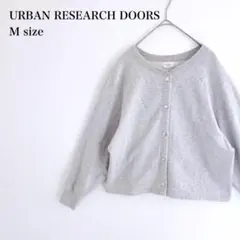 アーバンリサーチドアーズ/スウェットカーディガン/裏起毛/ショート丈/M/グレー