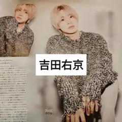 吉田右京　マルシィ　FINEBOYS12月号　切り抜き