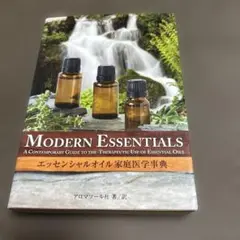 Modern Essentials エッセンシャルオイル家庭医学事典