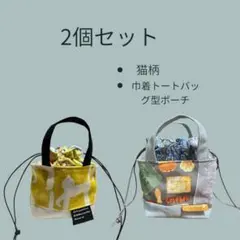 ハンドメイド 巾着トートバッグ型ポーチ 猫柄 2個セット