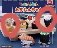 バンダイ クレヨンしんちゃん おすしんちゃん ガチャ　新品未開封