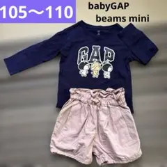 105 babyGAP カットソー 110 beams mini ショートパンツ