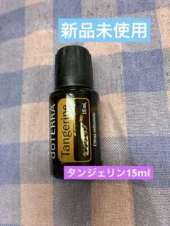 doTERRA タンジェリン エッセンシャルオイル 15mlのサムネイル