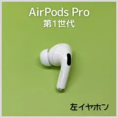 【純正】AirPods Pro 第1世代 左イヤホン a41