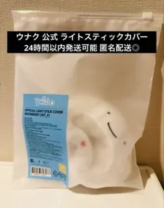 公式 新品 ウナク ライトスティックカバー BOYNEXTDOOR プネクド