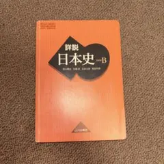 詳説日本史B 改訂版 山川出版社