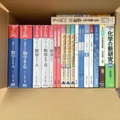 【20冊】大学受験　参考書　まとめ売り　数学　化学