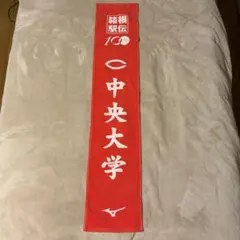 箱根駅伝第100回大会 中央大学 マフラータオル