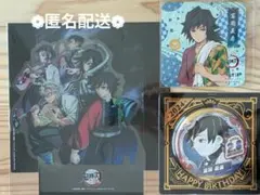 冨岡義勇 3点セット