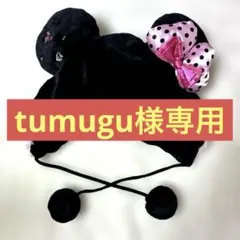 tumugu様専用