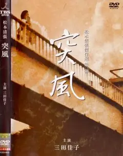 松本清張　　　突風　　DVD