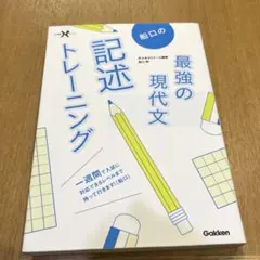 船口の最強の現代文記述トレーニング