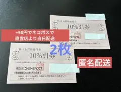 ニトリ 株主優待券 10%引券 2枚 有効期限2026年6月30日