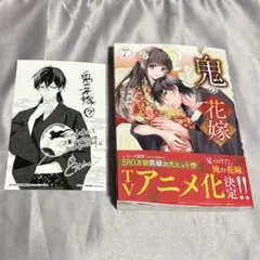 鬼の花嫁　7巻　アニメイト購入特典イラストカード付き