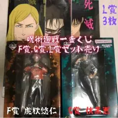 1番くじ 呪術廻戦 死滅回游 フィギュア F賞 虎杖悠仁 G賞 伏黒恵 L賞3枚