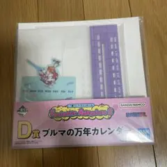 Fantastic Adventure 2 D賞 ブルマ 万年カレンダー