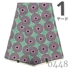 SALE❗️【1ヤード】0448 アフリカンプリント　アフリカ布　パーニュ