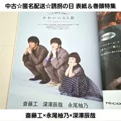 中古☆TVガイド 7/25 誘拐の日 表紙＆巻頭特集/斎藤工×永尾柚乃×深澤辰哉