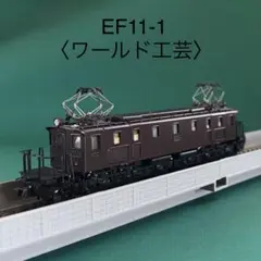 2026年最新】ワールド工芸 nゲージの人気アイテム - メルカリ