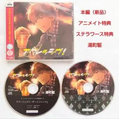 アグレッシヴ + アニメイト特典 + ステラワース特典 湯町駆