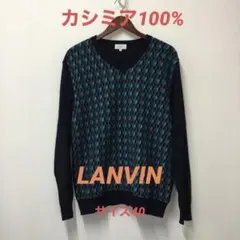 LANVIN ランバン セーター サイズ40 カシミア100%