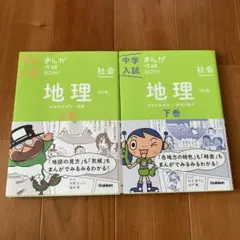 中学入試 まんが攻略BON！社会 地理 上下巻