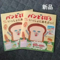 パンどろぼう ほかほかいっしょにあそぶっく　二冊セット