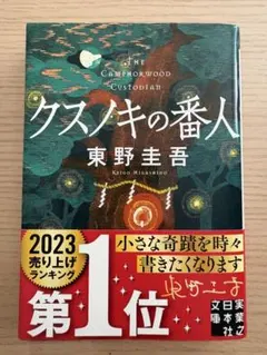 クスノキの番人のサムネイル