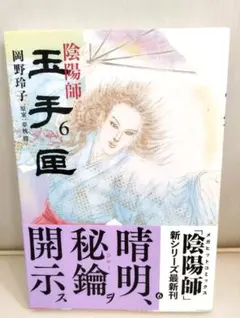 全巻 初版 陰陽師 玉手匣 1-3巻セット 岡野玲子 - メルカリ