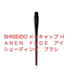 新品資生堂 HANEN FUDE アイ シェーディング ブラシ メイクアップのサムネイル