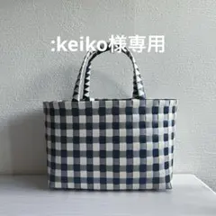 :keiko様専用
