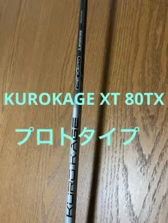 激レア！KUROKAGE XT70（TX）ドライバー用シャフト テーラーメイド