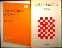 長谷川祐子「なぜ？」から始める現代アート 小山登美夫 現代アートビジネス