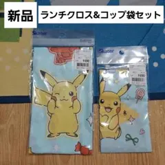 新品☆2点セット ポケモン ピカチュウ コップ袋 ランチクロス - メルカリ